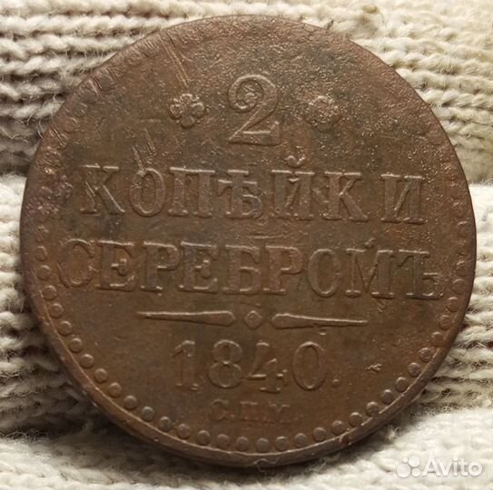 2 копейки серебром 1840 года спм