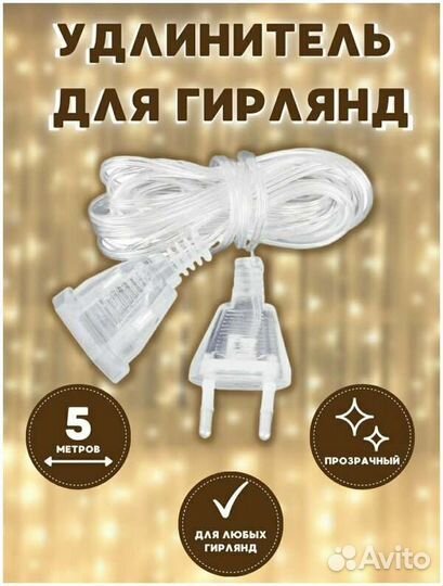 Удлинитель для гирлянды