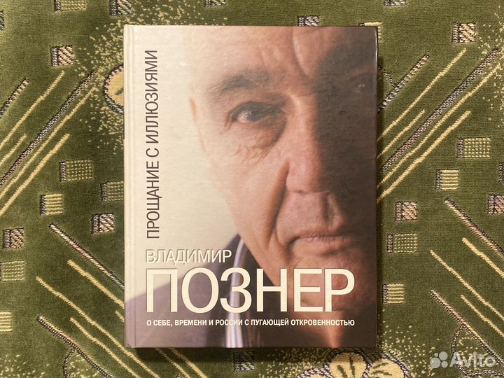 Владимир Познер. Прощание с иллюзиями