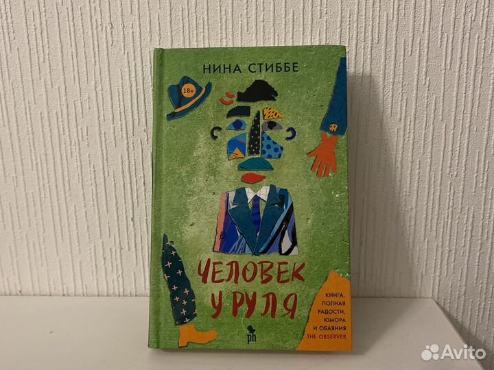 Книга «Человек у руля» Нина Стиббе