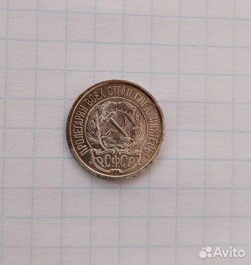 10 копеек 1921г. СССР. оригинал