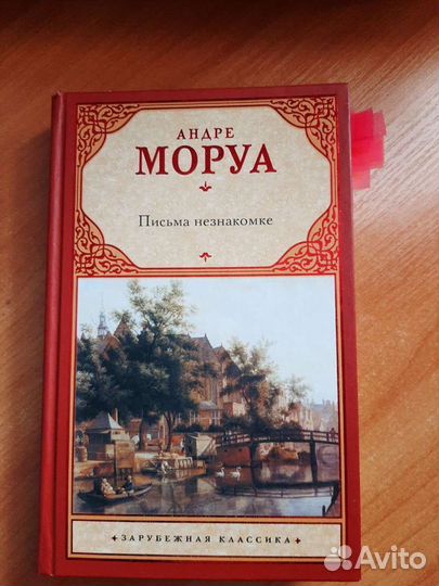 Письма незнакомке