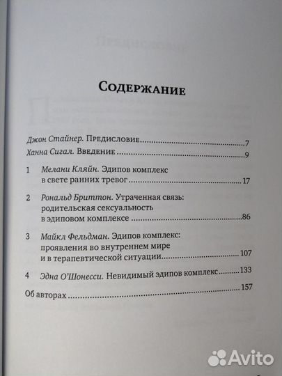 Бринтон Р., Фельдман М. Эдипов комплекс сегодня