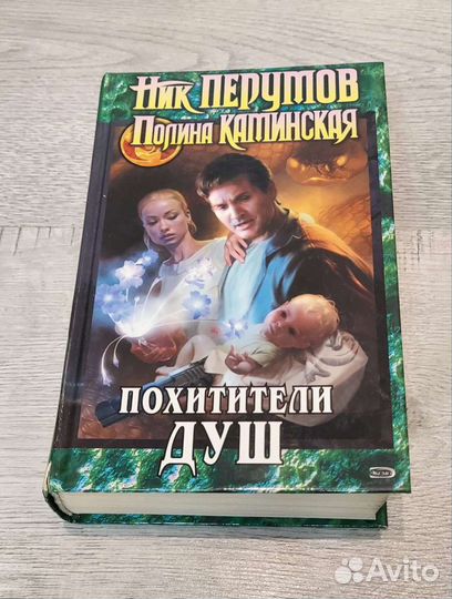 Ник Перумов Похитители душ книга