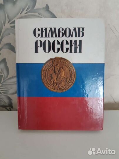 Книга Символы России