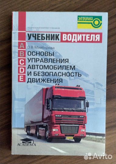 Учебник по вождению грузовиков (C, D, E)