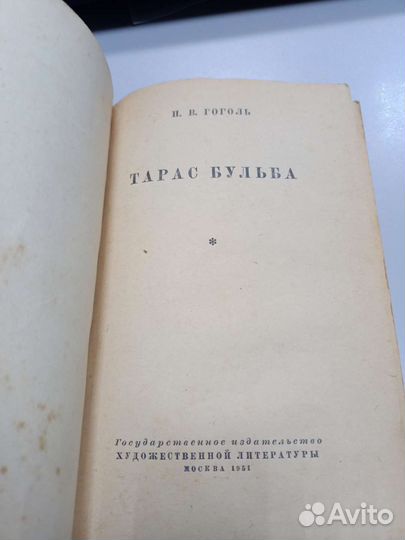Книга Гоголь Тарас Бульба 1951