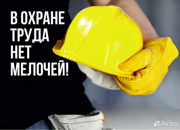 Охрана труда