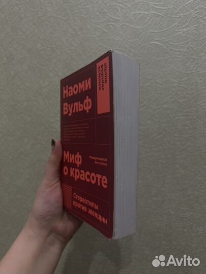 Наоми Вульф Миф о красоте