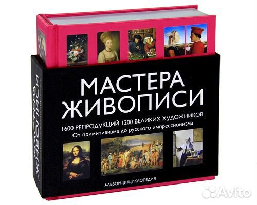 Мастера живописи. 1600 репродукций 1200 великих художников