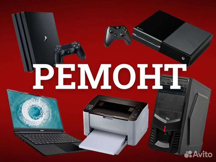 Ремонт игровых консолей, ноутбуков,пк,принтеров