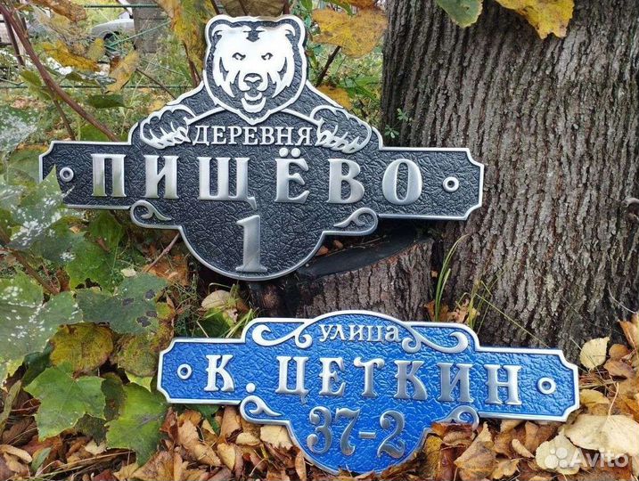 Адресная табличка на дом