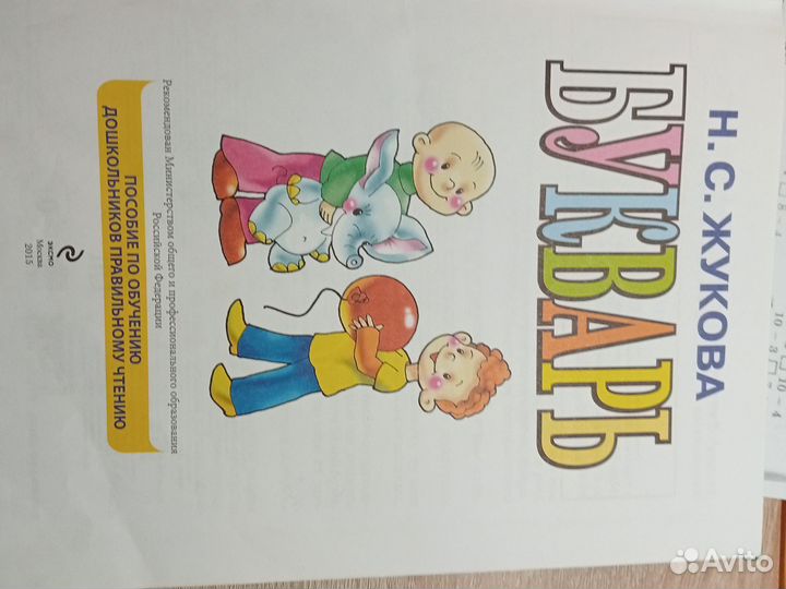 Букварь Жуковой Н.С