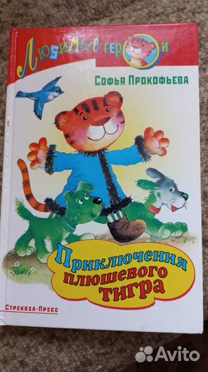 С.Прокофьева Приключения плюшевого тигра