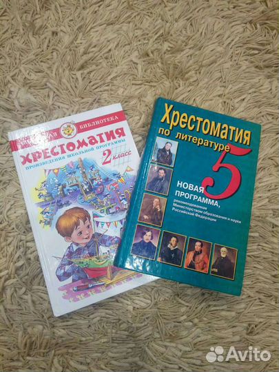 Хрестоматия 2,5 классы