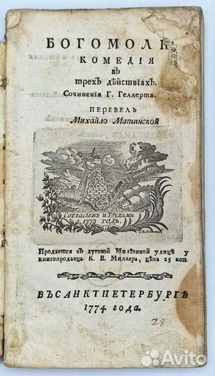 Геллерт Х. Богомолка Комедия в трех действиях 1774