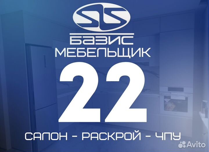 Базис мебельщик 22, с салоном, чпу