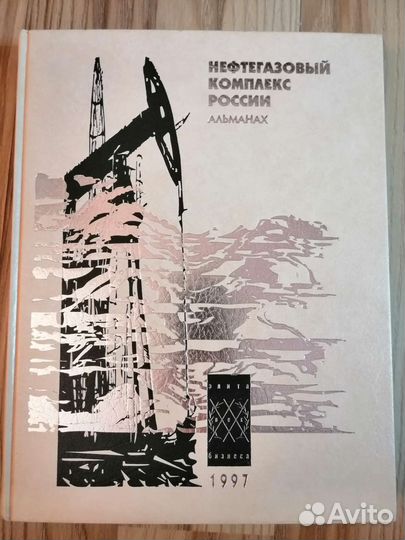 Книга Нефтегазовой комплекс России Альманах