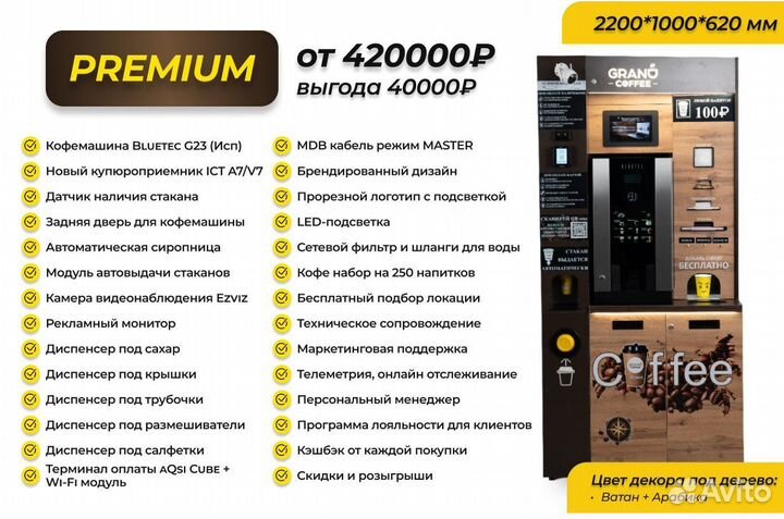 Кофейня самообслуживания premium (ultra)