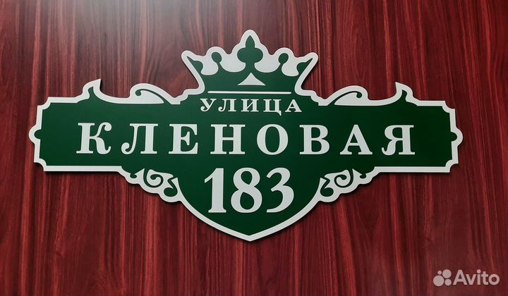 Адресные таблички на дом на заказ