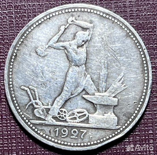 50 копеек 1927 год. Серебро. Полтинник