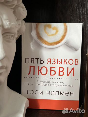 Книга 5 языков любви. Гэри Чепмен