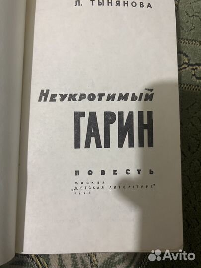Книга неукротимый гарин