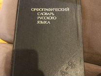 Орфографический словарь Русского языка