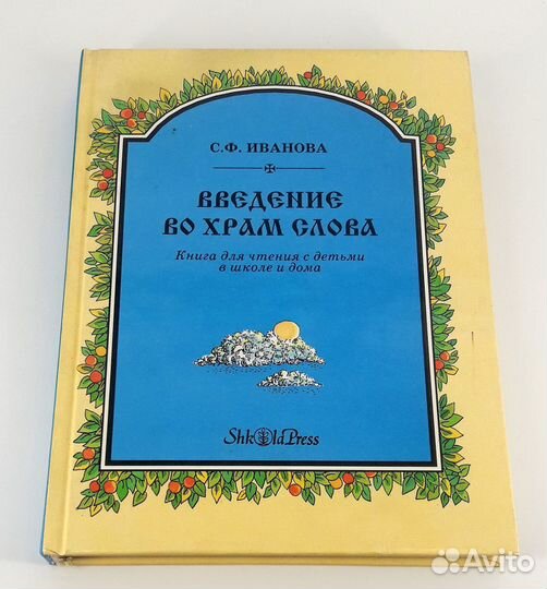 Введение во храм Слова. Иванова. книга не читана