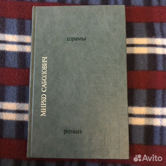 «Шрамы» Микро Саболович