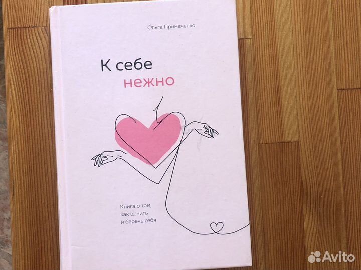 К себе нежно книга