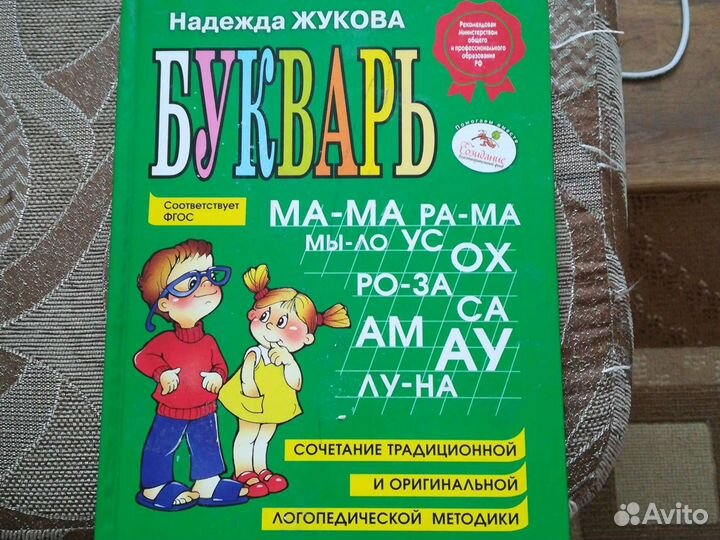Букварь Н. Жукова