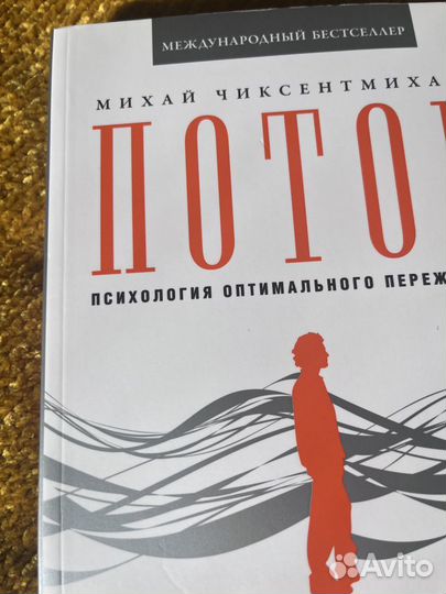 Книги, нон фикшн: Поток Чиксентмихайи Михай