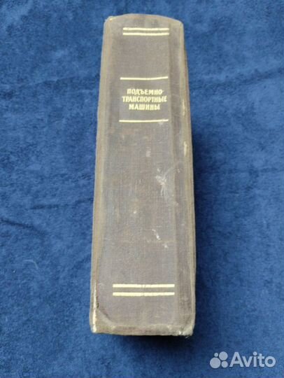 Учебники СССР по грузоподьемным машинам