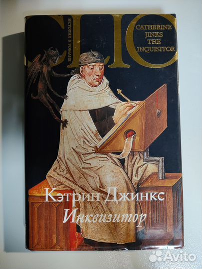 Инквизитор. Кэтрин Джинкс