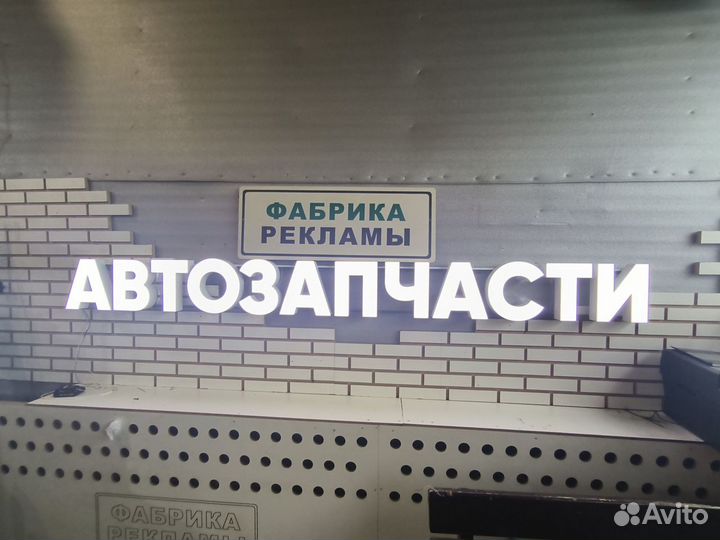 Вывеска автозапчасти