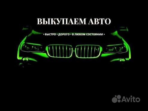 Выкуп авто К.Чепецк, Киров, целых, битых