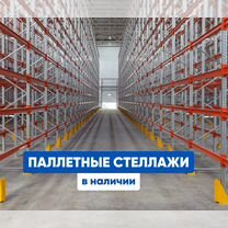 Паллетные складские стеллажи от производителя, Ростов-на-Дону