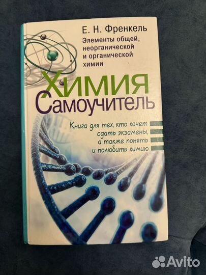 Химия самоучитель френкель