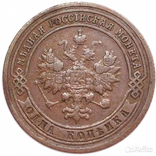 1 копейка. СПБ. Николай II. 1901 год. XF