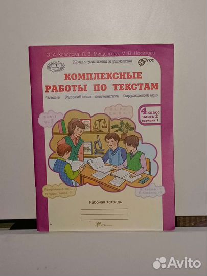 Рабочая тетрадь по комплексным работам 4 класс