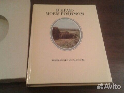 Книга альбом 1984 г В краю моем родном