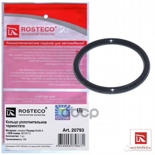 Прокладка термостата 20793 Rosteco