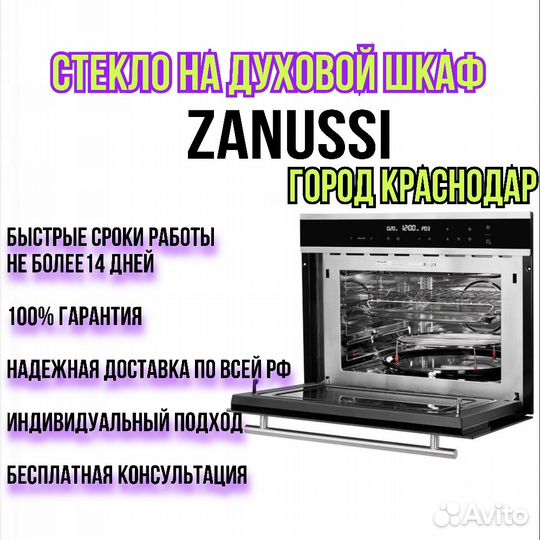 Стекло на духовой шкаф zanussi город Краснодар