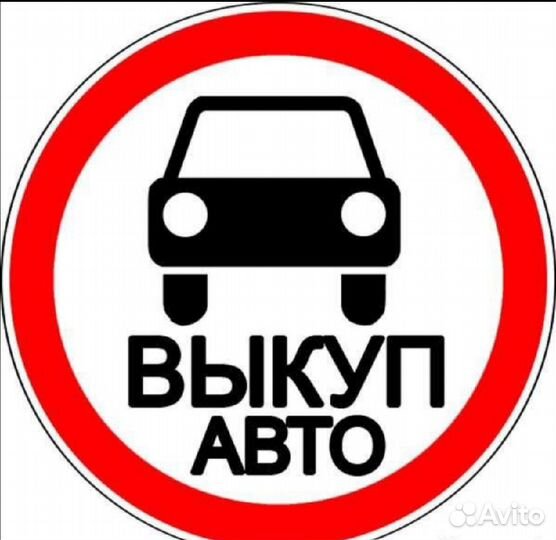 Выкуп авто