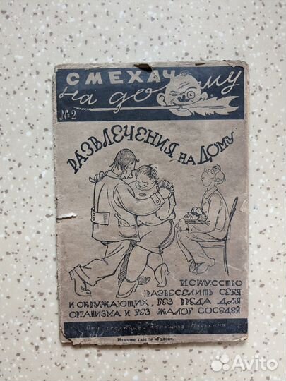 Приложение к журналу Смехач №2 1928