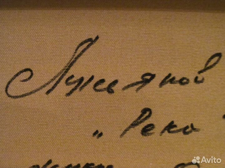 Река. Копия на холсте. Подпись