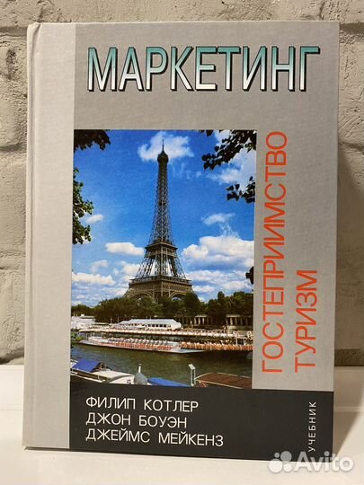 Учебник Маркетинг. Гостеприимство. Туризм