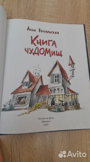 Книга чудомищ