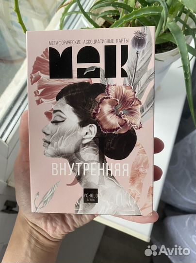 Мак метафорические карты Внутренняя Я